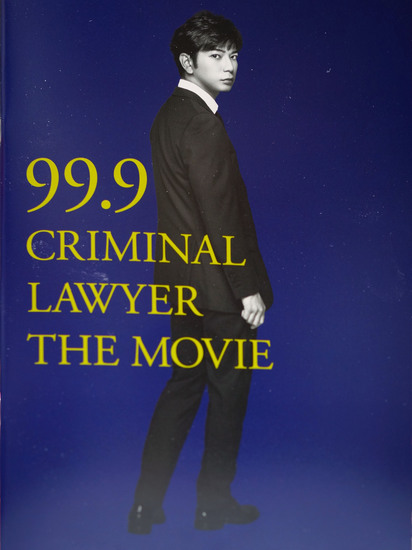 999_CRIMINAL_LAWYER_THE_MOVIE_001.jpg